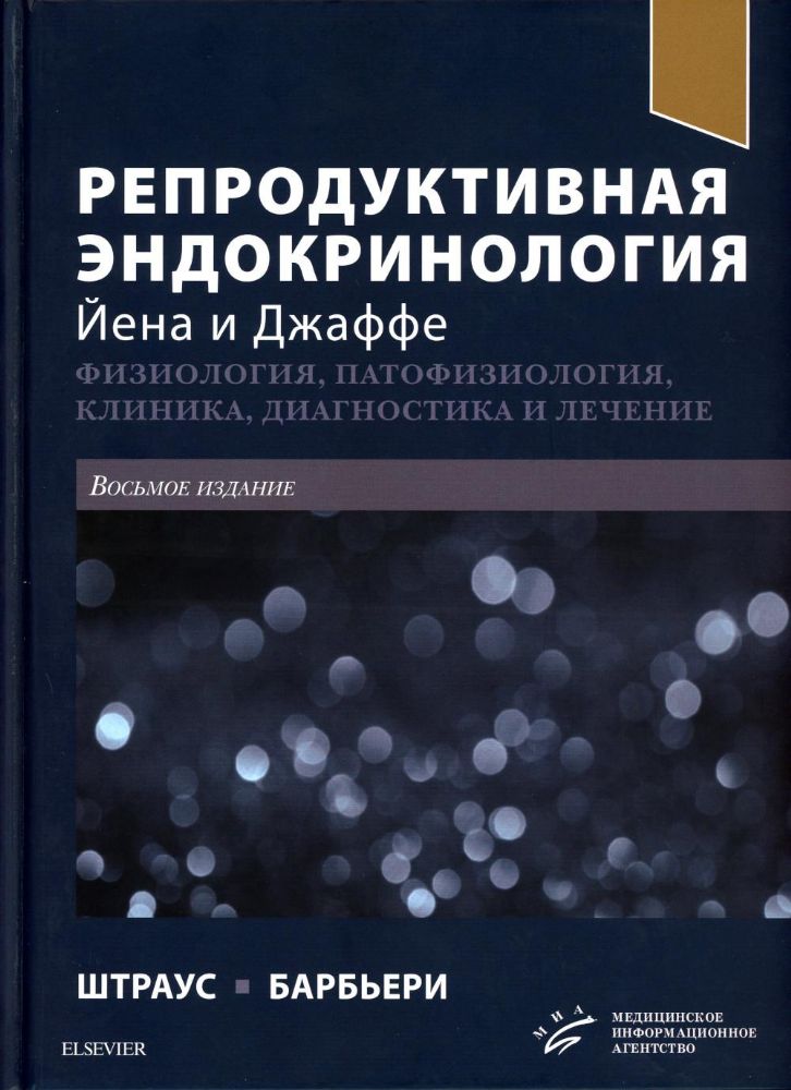 Репродуктивная эндокринология Йена и Джаффе. Физиология, патофизиология, клиника, диагностика и лечение