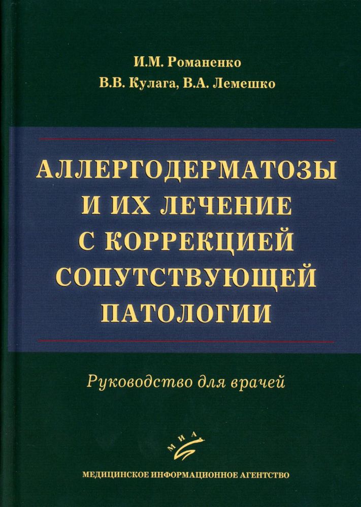 Аллергодерматозы и их лечение с коррекцией сопутствующей патологии : Руководство для врачей