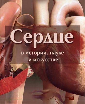 Сердце в истории, науке и искусстве