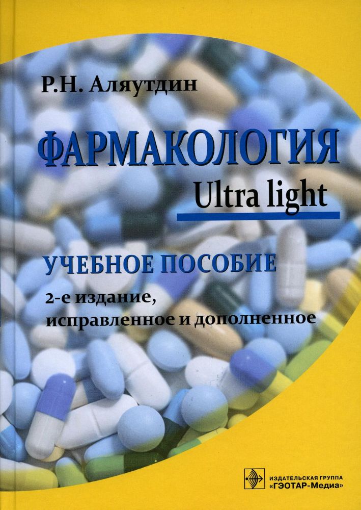 Фармакология. Ultra light. Учебное пособие