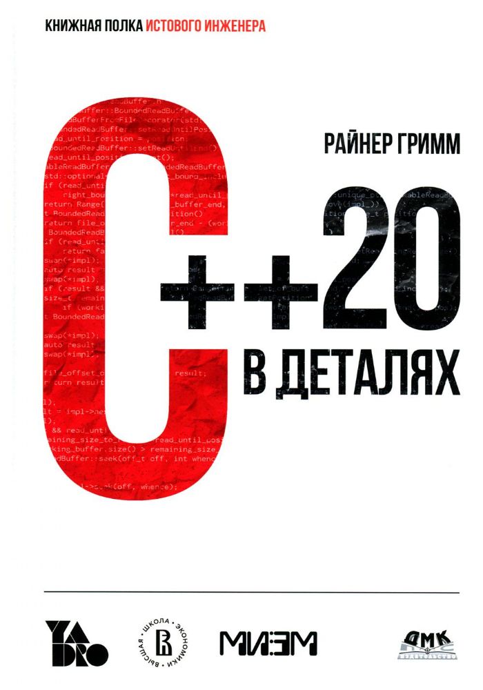 С++ 20 в деталях