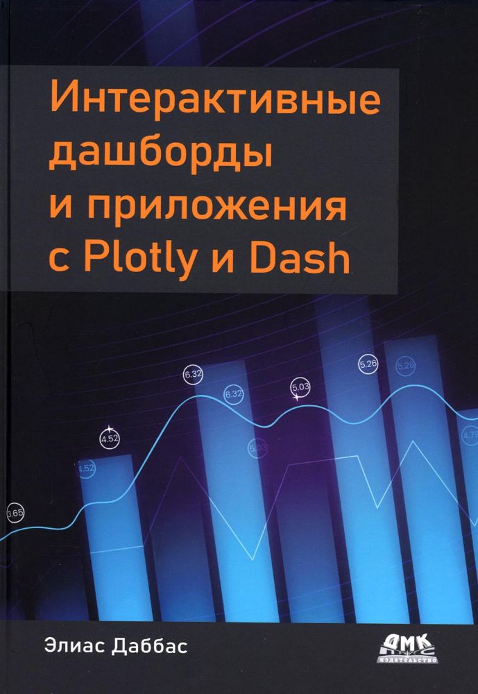 Интерактивные дашборды и приложения с PLOTLY и DASH