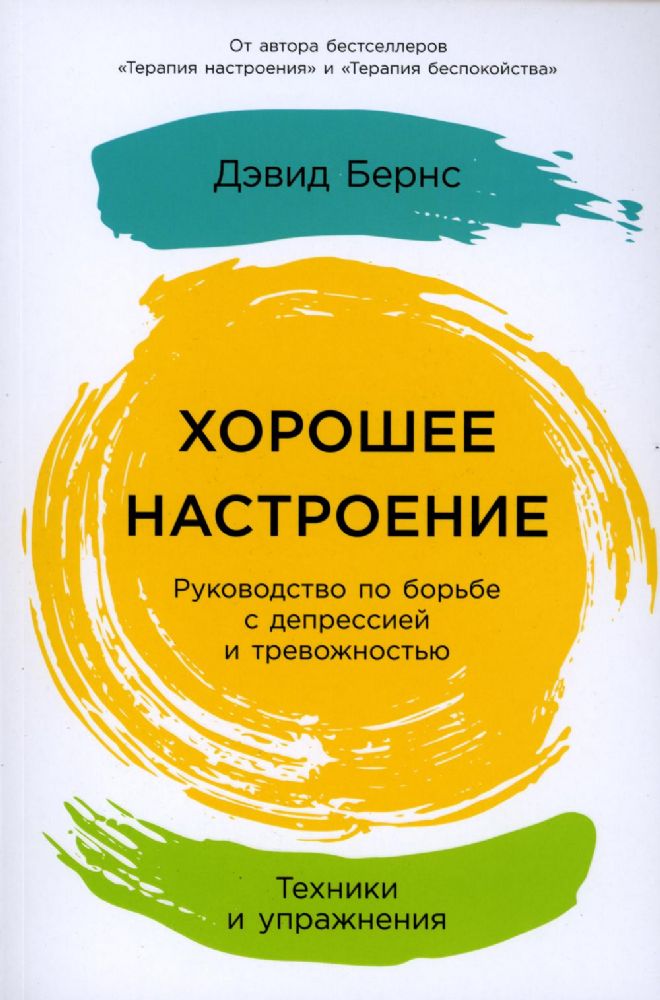 Хорошее настроение: Руководство по борьбе с депрессией и тревожностью. Техники и упражнения