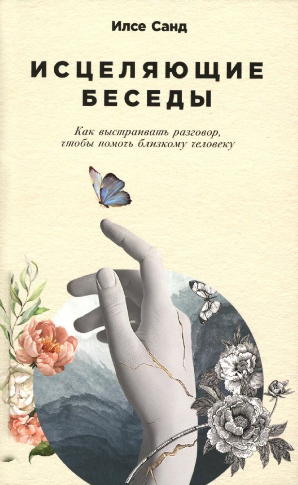 Исцеляющие беседы: Как выстраивать разговор, чтобы помочь близкому человеку