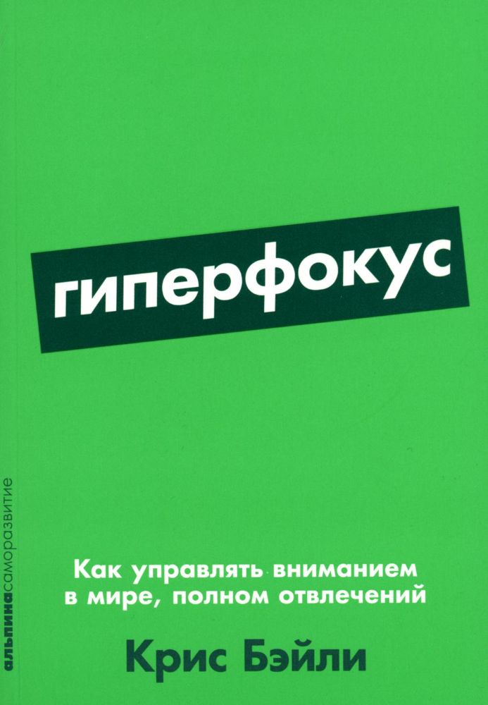 Гиперфокус: Как управлять вниманием в мире, полном отвлечений