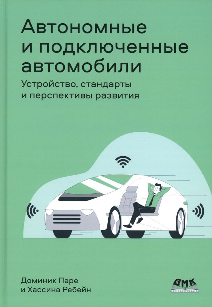 Автономные и подключенные автомобили. Устройство, стандарты и перспективы развития