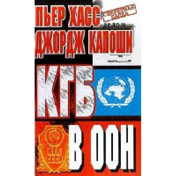 КГБ в ООН