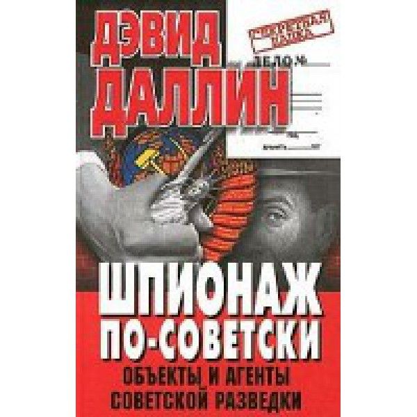 Шпионаж по-советски. Объекты и агенты советской разведки