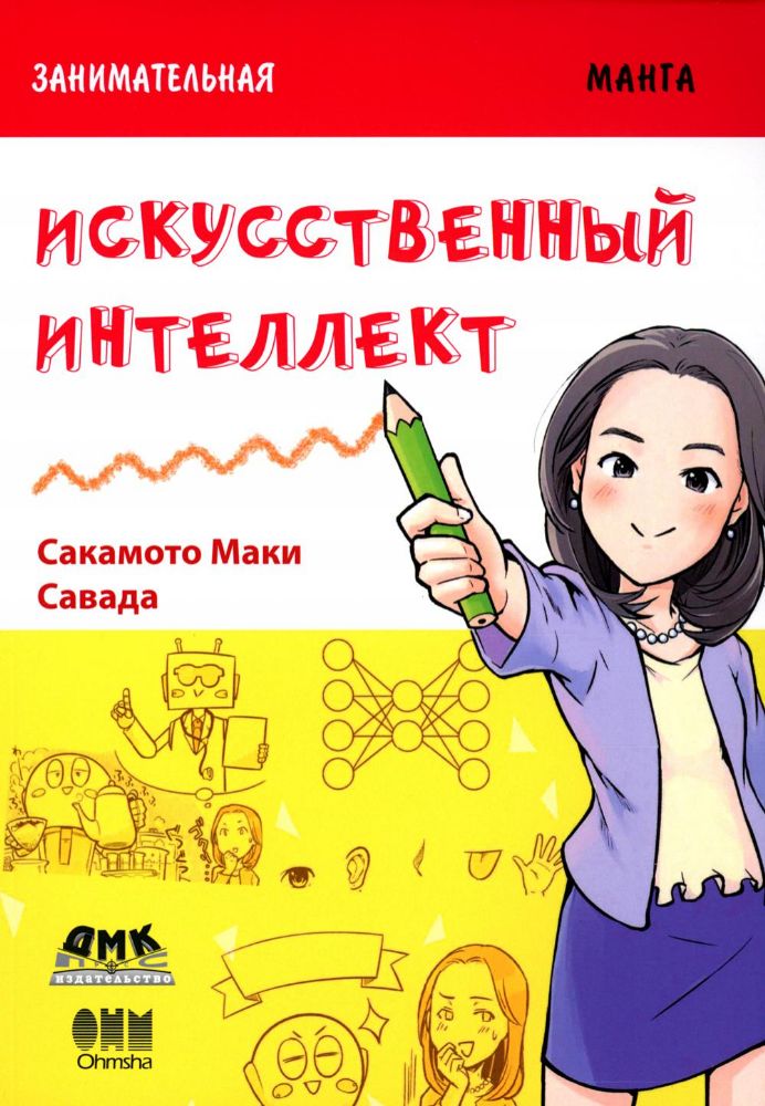 Занимательная манга. Искусственный интеллект