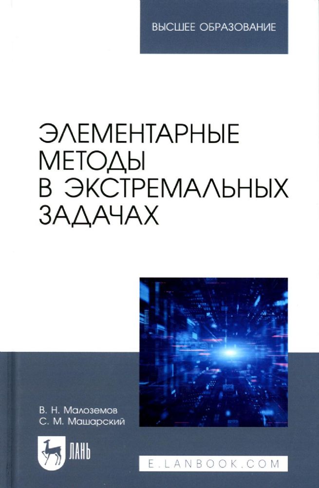 Элементарные методы в экстремальных задачах: Учебное пособие для вузов. 3-е изд., перераб