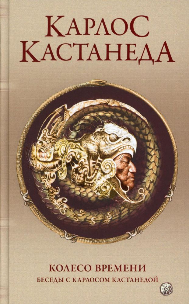 Сочинение в 5-ти т. 6т. (доп.) Колесо времени. Беседы с К.Кастанедой
