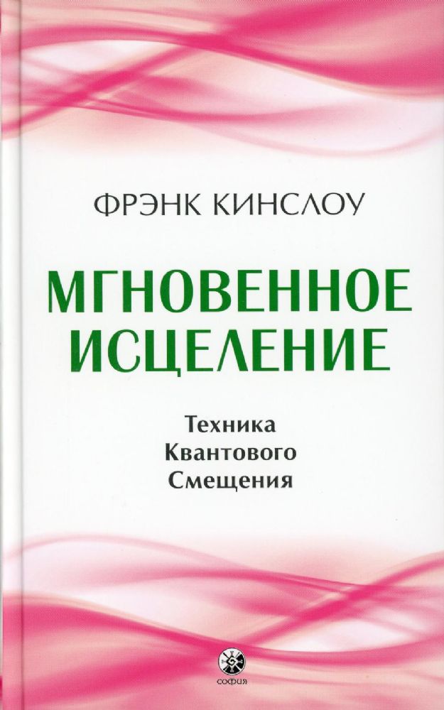 Мгновенное исцеление: Техника Квантового Смещения (7Бц)