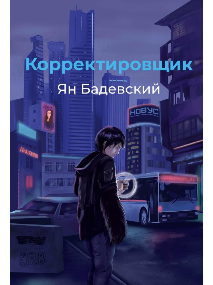 Корректировщик