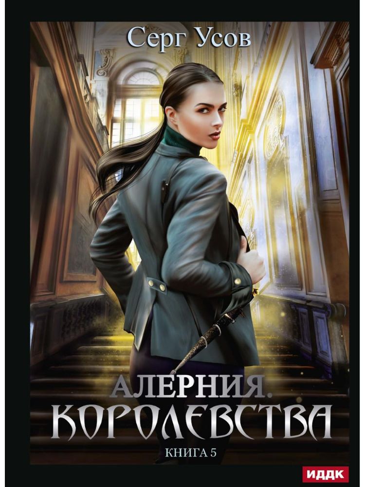 Алерния. Книга 5. Королевства