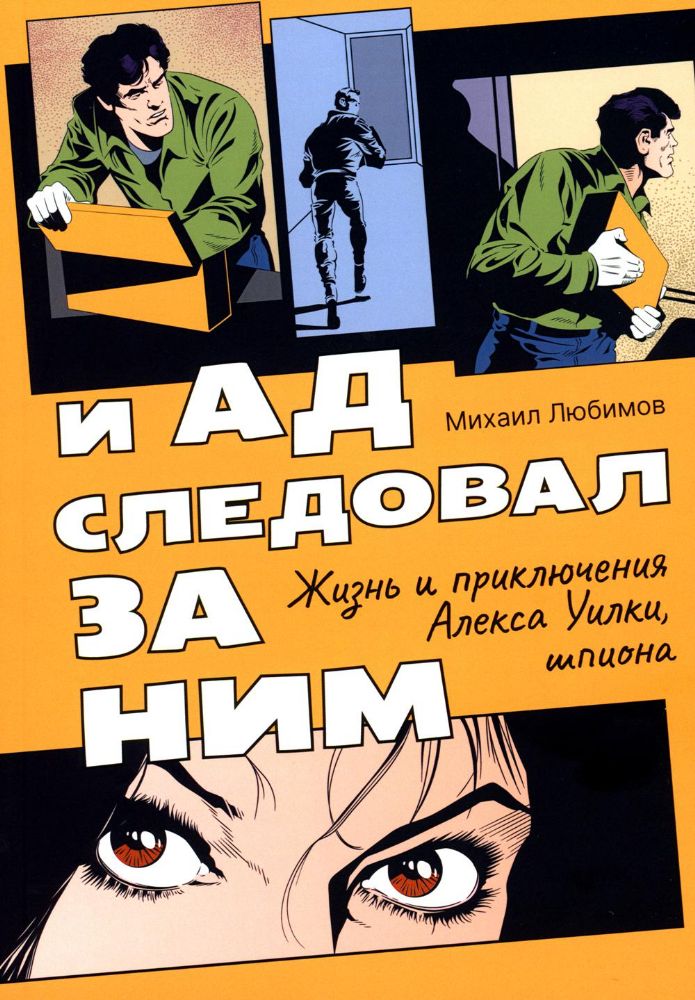 И ад следовал за ним. Часть 1: Жизнь и приключения Алекса Уилки, шпиона