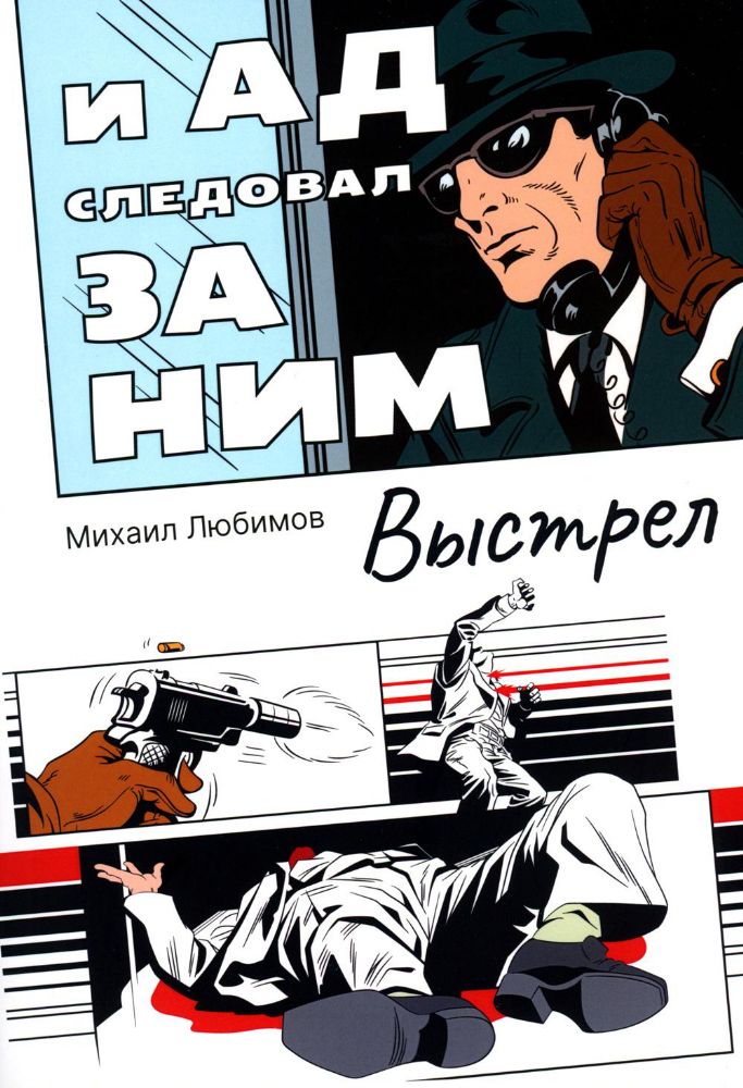 И ад следовал за ним. Часть 2: Выстрел