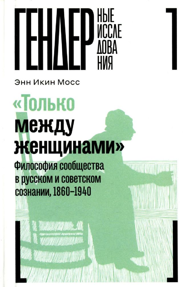 Только между женщинами: Философия сообщества в русском и советском сознании, 1860–1940