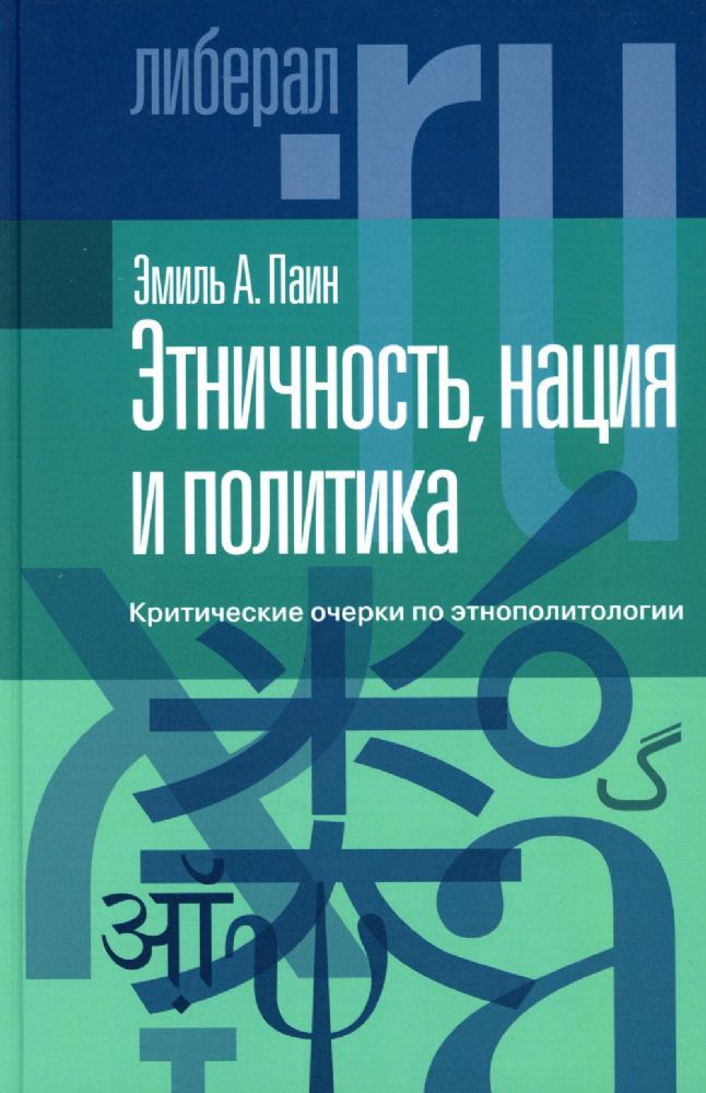 Этничность, нация и политика: критические очерки по этнополитологии 10.2022