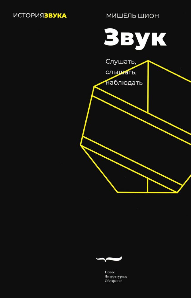 Звук: слушать, слышать, наблюдать. 2-е изд.