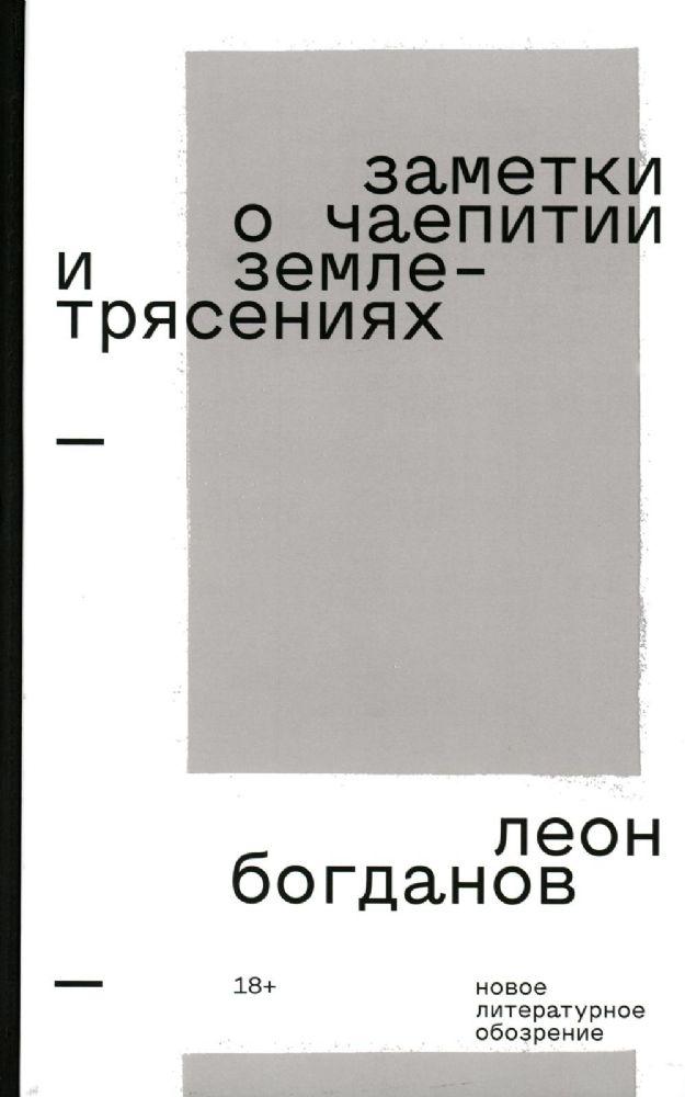 Заметки о чаепитии и землетрясениях: Избранная проза. 2-е изд.