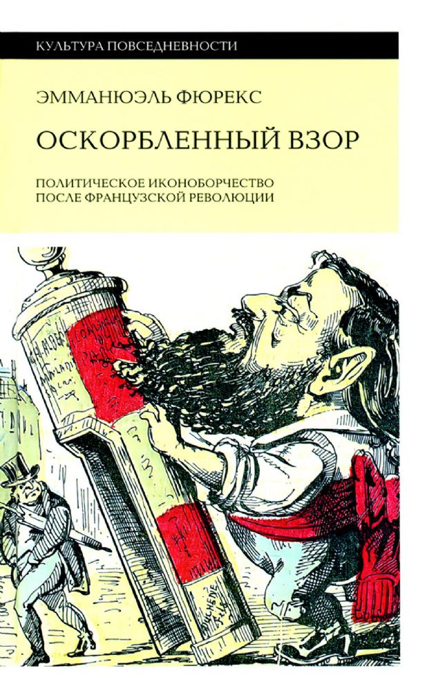 Оскорбленный взор. Политическое иконоборчество после Французской революции