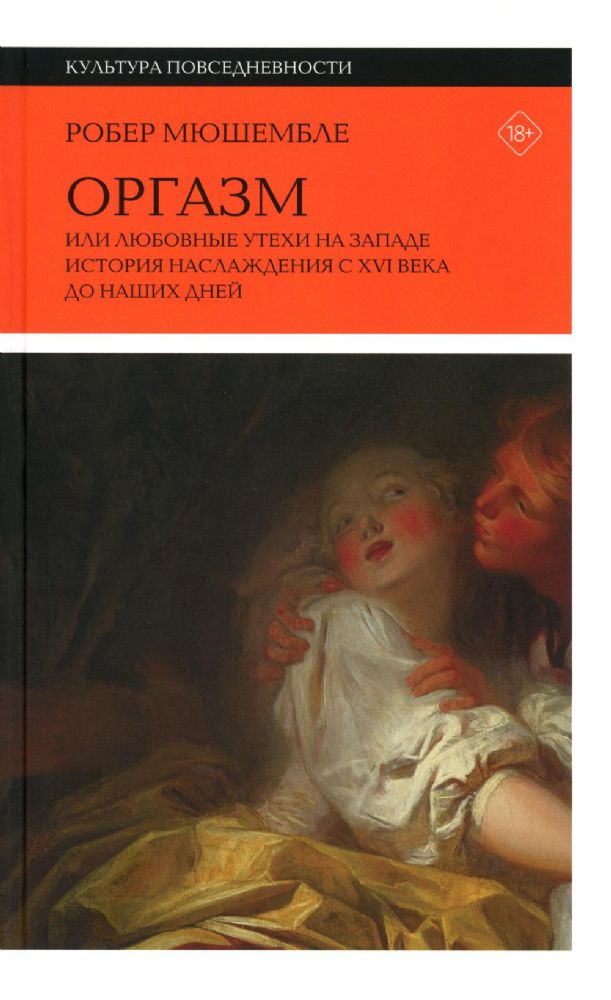 Оргазм, или Любовные утехи на Западе. История наслаждения с?XVI века до наших дней. 3-е изд.