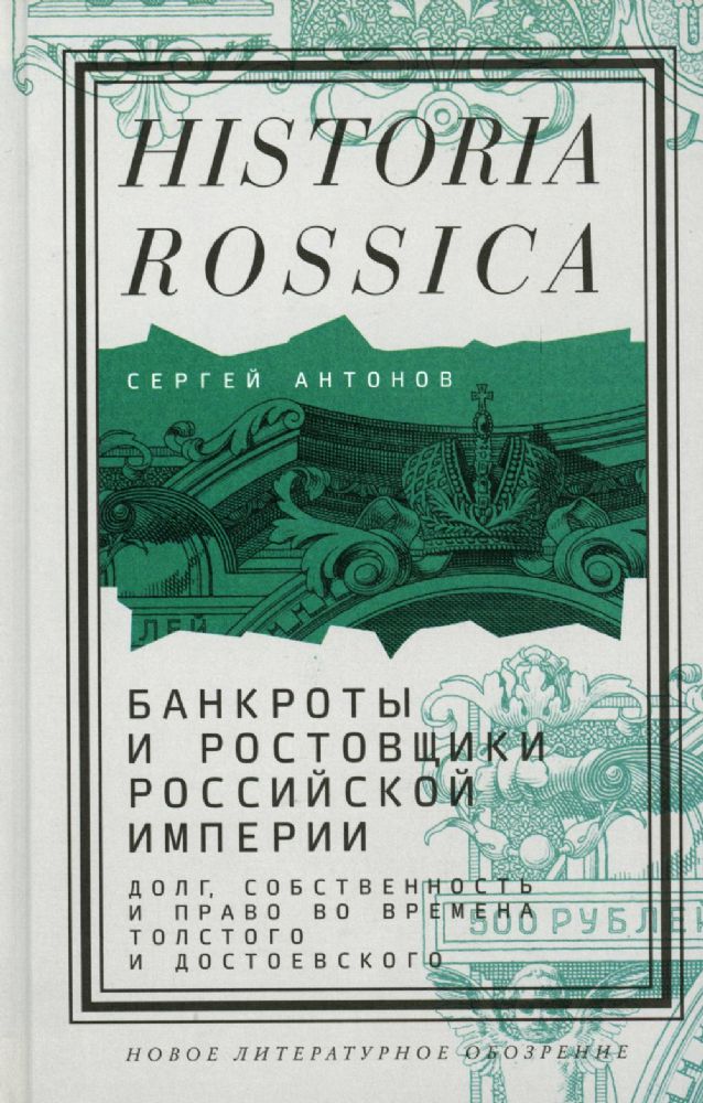 Банкроты и ростовщики Российской империи: Долг, собственность и право во времена Толстого и Достоевского