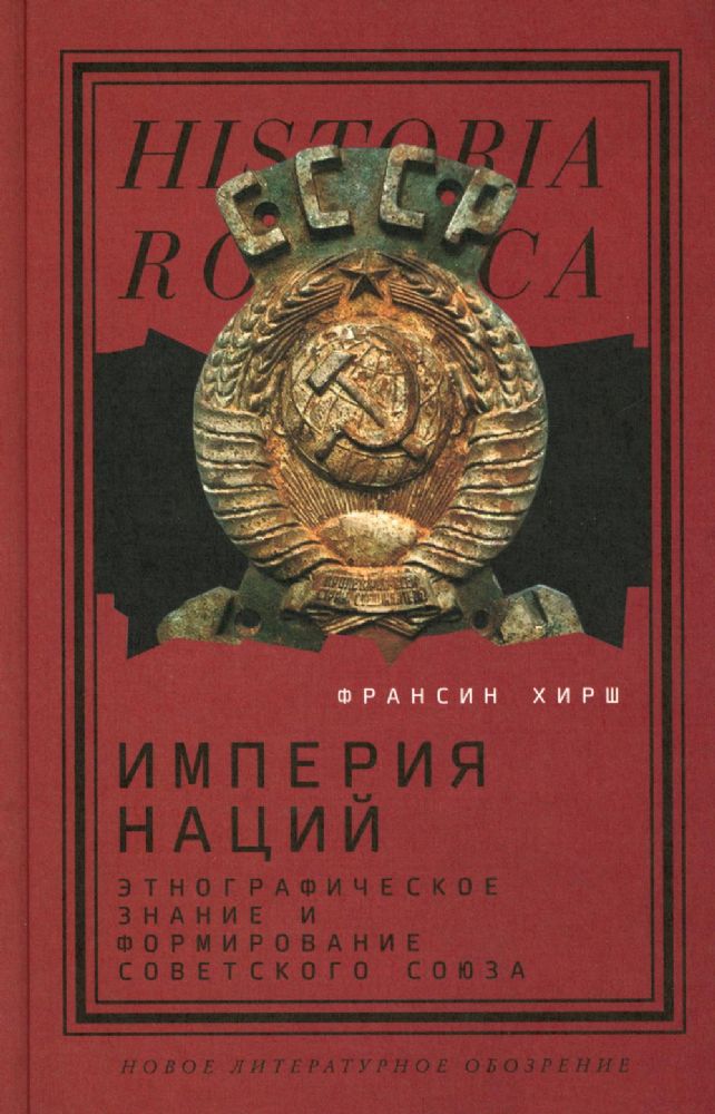 Империя наций: Этнографическое знание и формирование Советского Союза