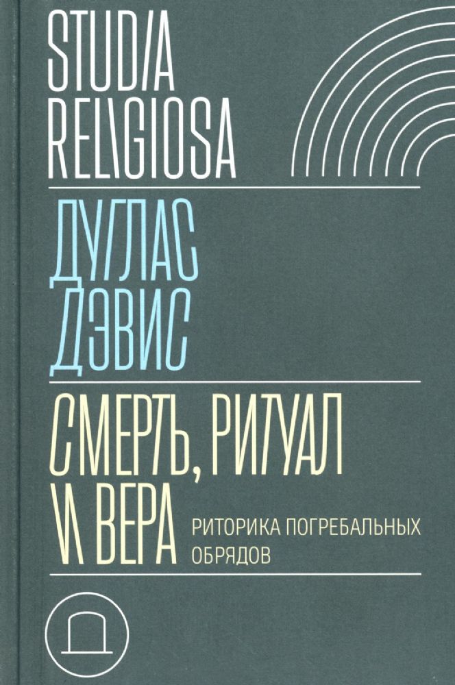 Смерть, ритуал и вера: риторика погребальных обрядов