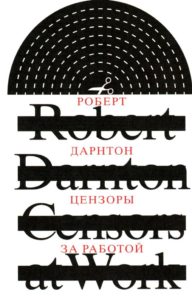 Цензоры за работой. Как государство формирует литературу. 2-е изд.