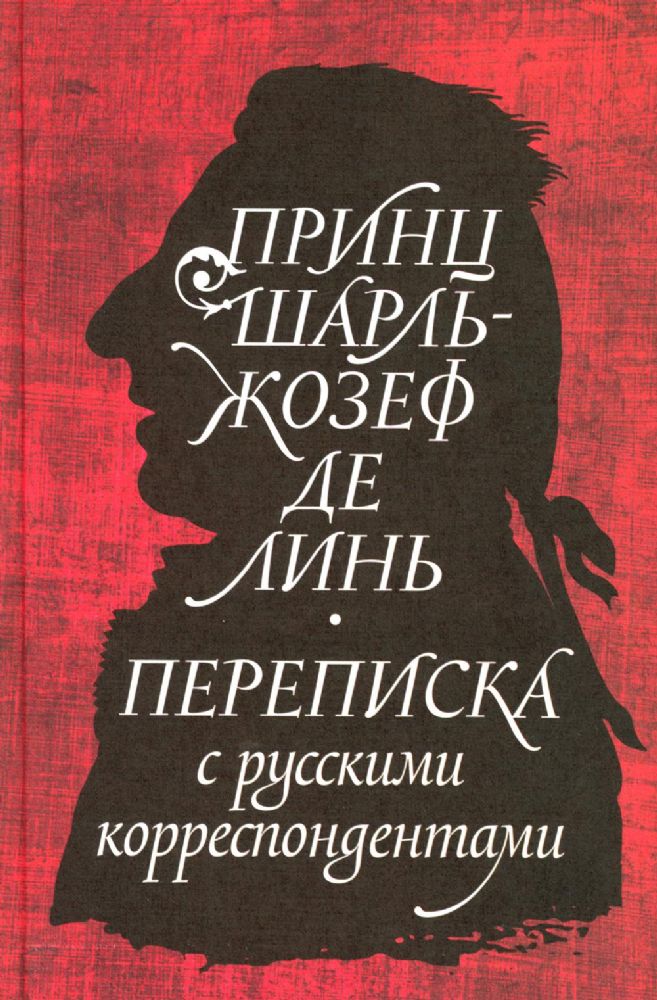 Принц Шарль-Жозеф де Линь. Переписка с  русскими корреспондентами