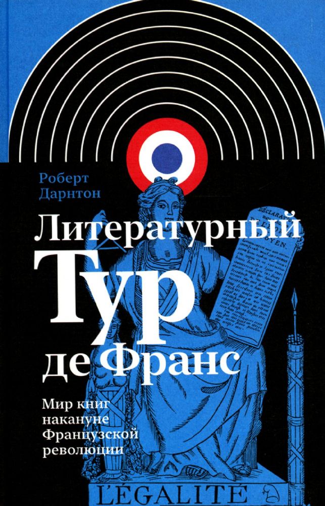 Литературный Тур де Франс: Мир книг накануне Французской революции