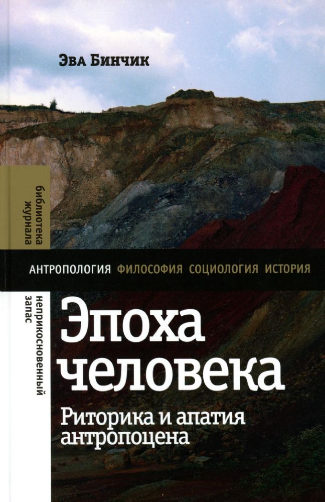 Эпоха человека: риторика и апатия антропоцена