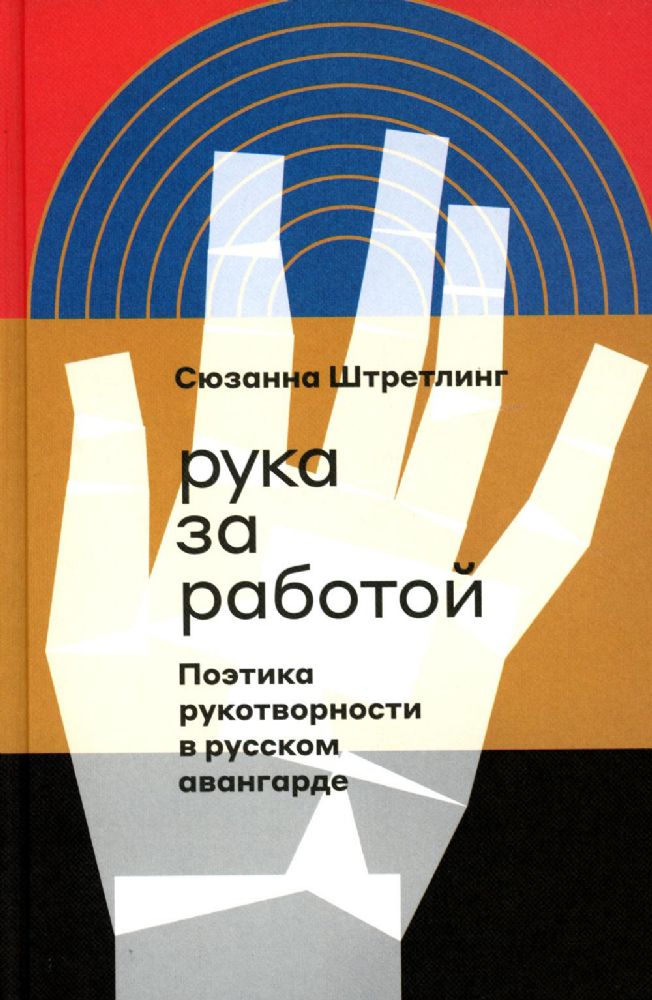 Рука за работой. Поэтика рукотворности в русском авангарде