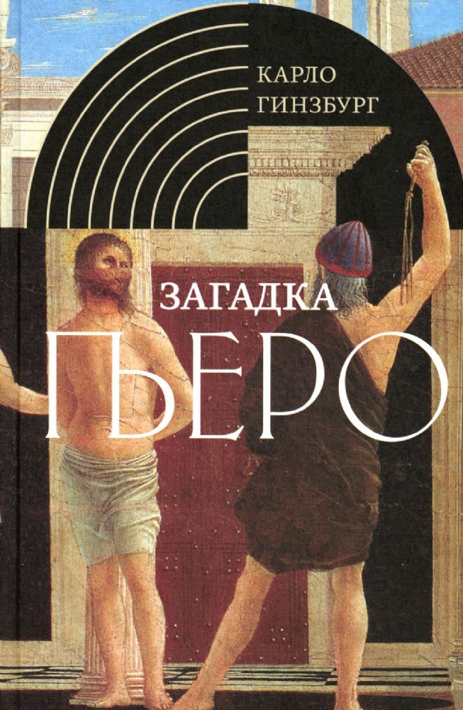 Загадка Пьеро: Пьеро делла Франческа. 2-е изд.