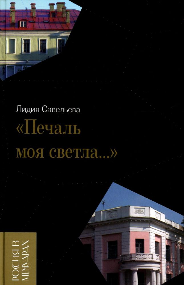 Печаль моя светла…