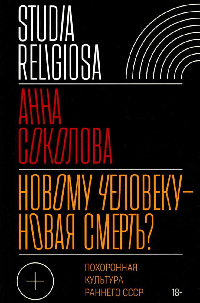 Новому человеку — новая смерть? Похоронная культура раннего СССР