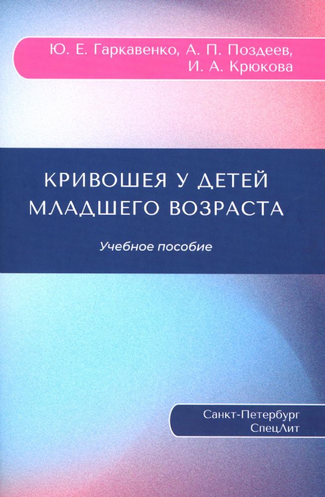 Гаркавенко Ю. Е., Поздеев А. П Кривошея у детей младшего возраста : учебное пособие