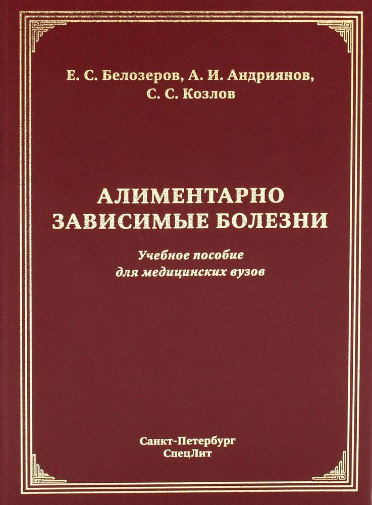 Белозеров Е. С., Андриянов А. Алиментарно зависимые болезни: учебное пособие для медицинских вузов