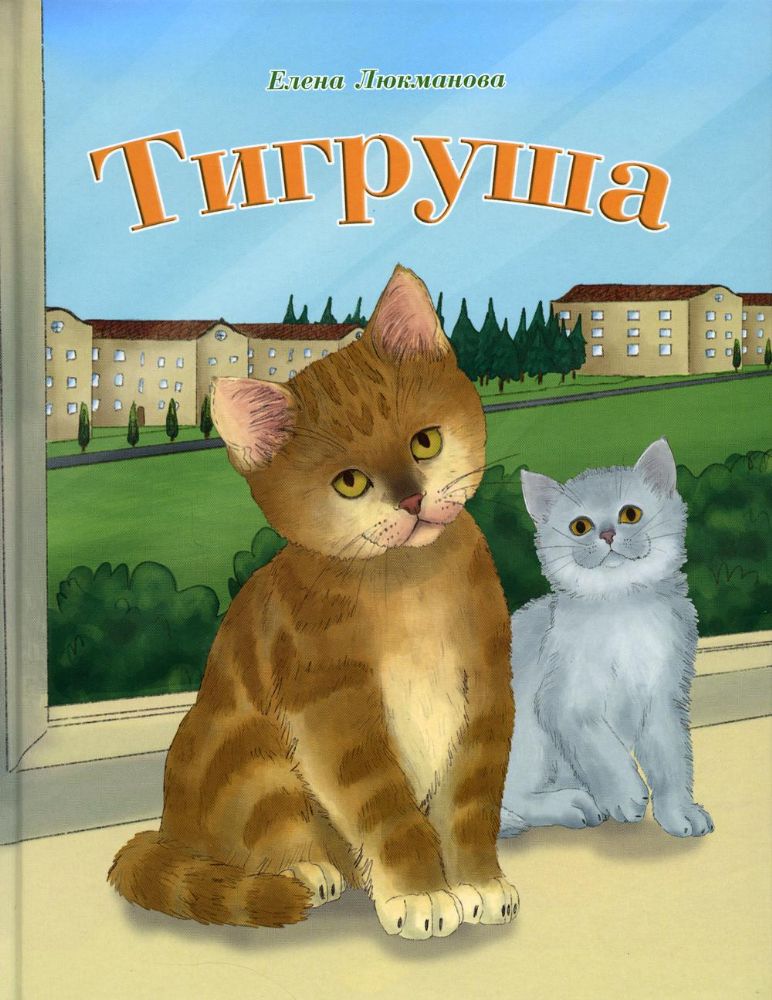 Тигруша, тв.