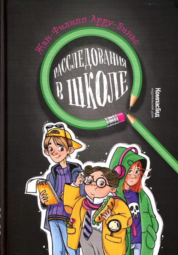 Расследования в школе, 978-5-00083-819-8, авт. Жан-Филипп Арру-Виньо, ИД КомпасГид