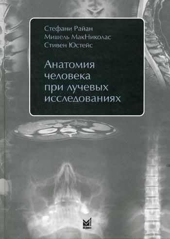 Анатомия человека при лучевых исследованиях