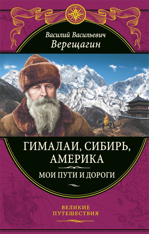 Гималаи, Сибирь, Америка: Мои пути и дороги. Очерки, наброски, воспоминания (обновленное издание)