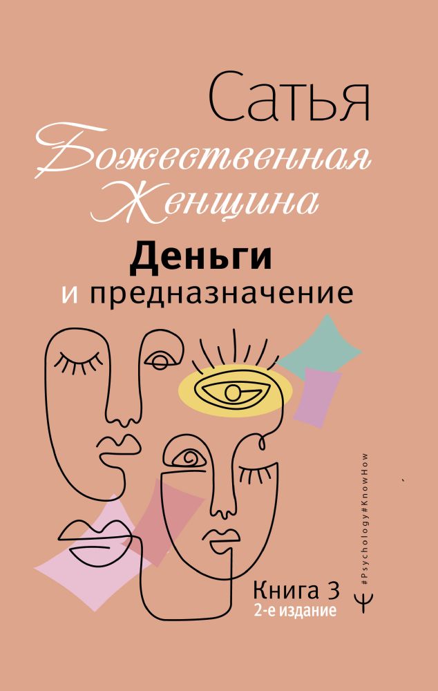 Деньги и предназначение. Божественная женщина. 2-е издание