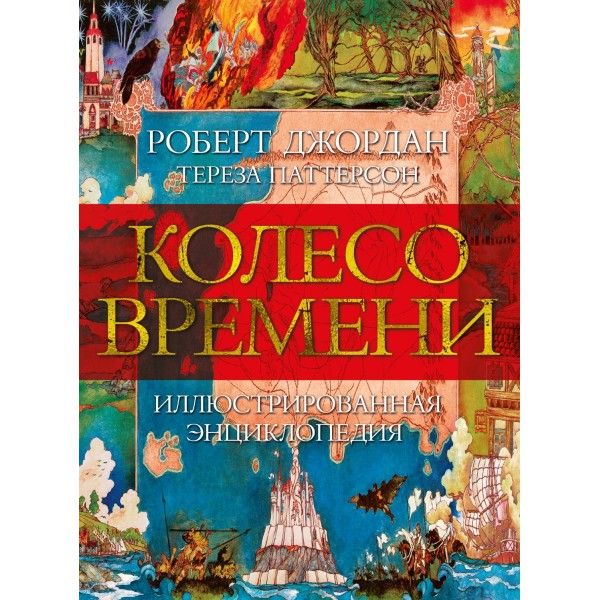 Колесо Времени. Иллюстрированная энциклопедия