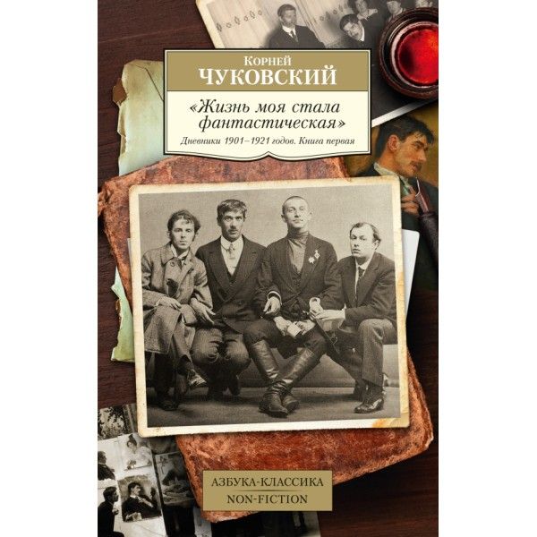 Жизнь моя стала фантастическая. Дневники 1901–1921 годов. Книга 1