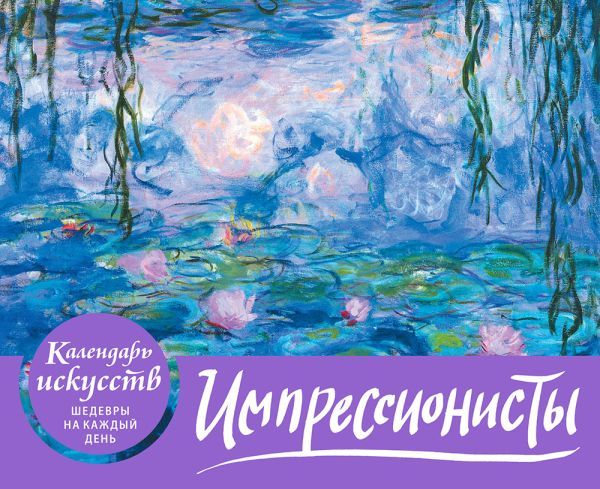 Импрессионисты. Кувшинки. Настольный календарь в футляре