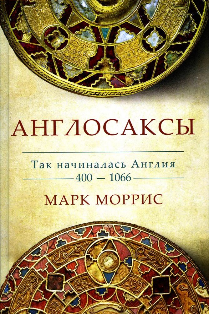 Англосаксы.Так начиналась Англия.400-1066