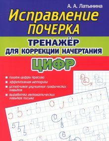 Исправление почерка.Тренажер для коррекции начертания цифр