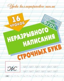 16 уроков неразрывного написания строчных букв (ФГОС)